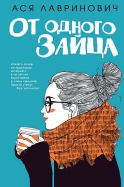 Cover: Ot odnogo Zajca