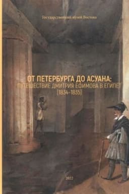Cover: Ot Peterburga do Asuana: puteshestvie Dmitrij Efimova v Egipet (1834-1835). Katalog vystavki