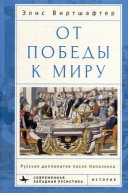 Cover: Ot pobedy k miru Russkaya diplomatiya posle Napoleona