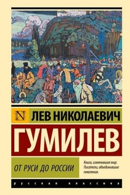 Обложка: От Руси до России