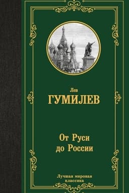 Обложка: От Руси до России