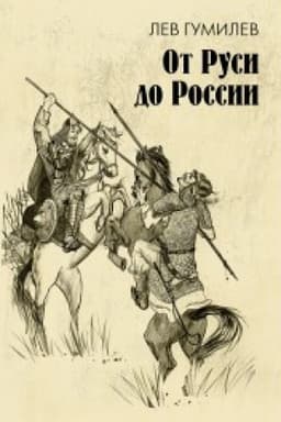 Обложка: От Руси до России