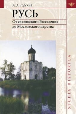 Buchcover: Ot slavjanskogo Rasselenija do Moskovskogo carstva