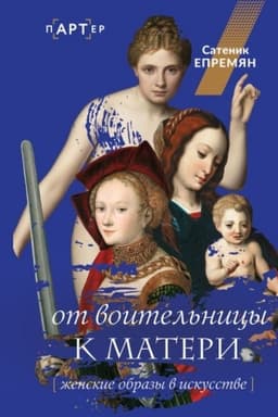 Обложка: От воительницы к матери. Женские образы в искусстве