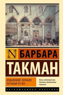 Обложка: Отдаленное зеркало: пагубный XIV век