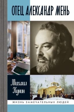 Cover: Otec Aleksandr Men′