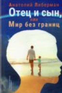 Обложка: Отец и сын, или Мир без границ