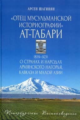 Обложка: Отец мусульманской историографии ат-Табари (839–923)