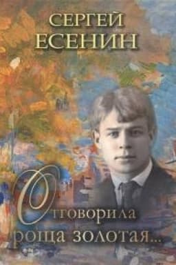 Cover: Otgovorila roshha zolotaya…