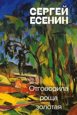 Cover: Otgovorila roshha zolotaya