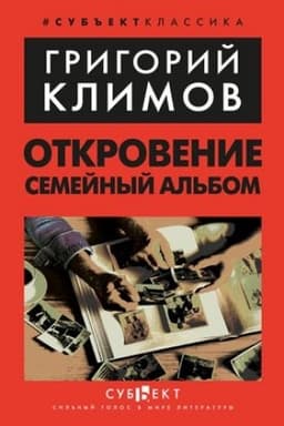 Cover: Otkrovenie. Semejnyj al′bom