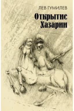 Обложка: Открытие Хазарии