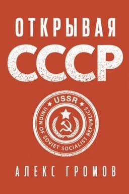 Обложка: Открывая СССР
