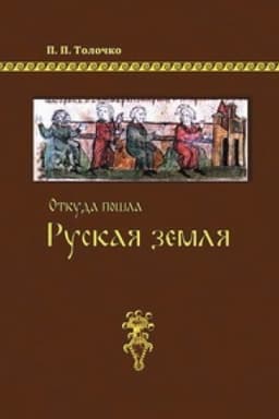 Обложка: Откуда пошла Руская земля