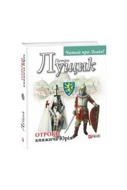 Обложка: Отроки княжича Юрія