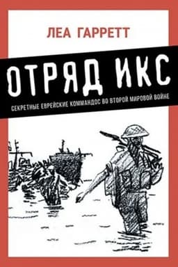 Cover: Otryad Iks. Sekretnye evrejskie komandos vo vtoroj mirovoj vojne