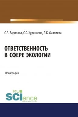 Cover: Otvetstvennost′ v sfere ekologii. (Aspirantura, Bakalavriat). Monografiya.