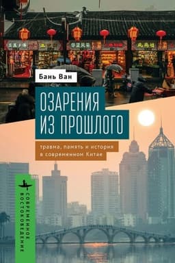 Обложка: Озарения из прошлого. Травма, память и история в современном Китае
