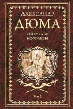 Обложка: Ожерелье королевы.Т.2.