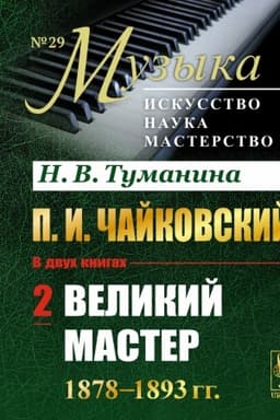 Cover: P.I.CHajkovskij. Tom 2: Velikij master. 1878–1893 gg.