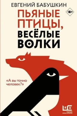 Обложка: Пьяные птицы, веселые волки