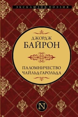 Cover: Palomnichestvo CHajl′d-Garol′da