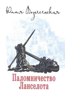 Cover: Palomnichestvo Lanselota