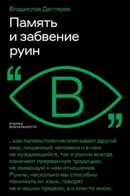 Cover: Pamyat′ i zabvenie ruin