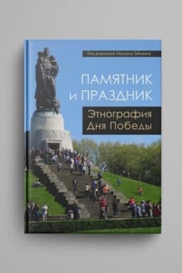 Обложка: Памятник и Праздник. Этнография Дня Победы