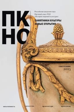 Buchcover: Pamjatniki kul′tury. Novye otkrytija. Ežegodnik 2025 [Pis′mennost′. Iskusstvo. Architektura. Archeologija]/ Otv. red.-sost. P.A.Gordeev,