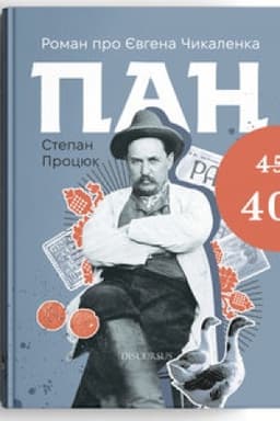 Обложка: Пан. Роман про Євгена Чикаленка