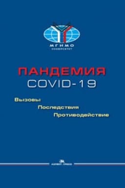 Cover: Pandemiya COVID-19: Vyzovy, posledstviya, protivodejstvie