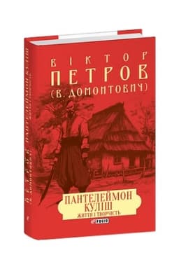 Buchcover: Pantelejmon Kuliš. Žyttja i tvorčist′