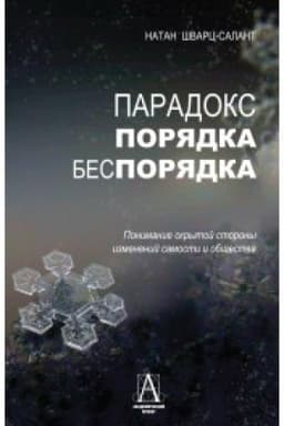 Buchcover: Paradoks porjadka i besporjadka, 2 izd.