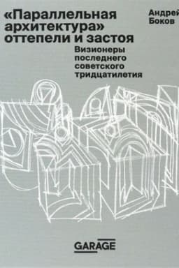 Cover: Parallel′naya architektura ottepeli i zastoya. Vizionery poslednego sovetskogo tridcatiletiya