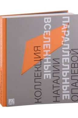 Cover: Parallel′nye vselennye. Ot abstrakcii k artefaktu. Kollekciya Natalii Opalevoj