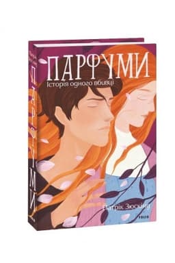 Обложка: Парфуми. Історія одного вбивці