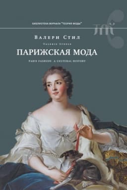 Обложка: Парижская мода: культурная история