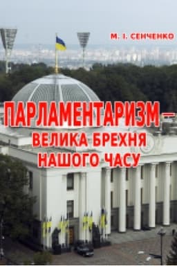 Cover: Parlamentaryzm – velyka brechnya nashoho chasu