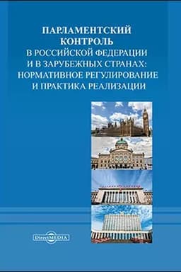Cover: Parlamentskij kontrol′ v Rossijskoj Federacii i v zarubezhnych stranach: normativnoe regulirovanie i praktika realizacii : kollektivnaya monografiya: monografiya