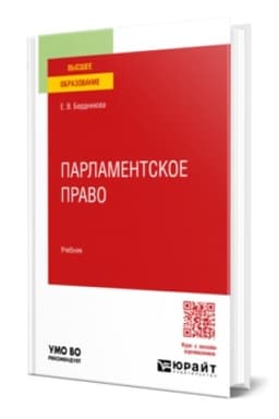 Buchcover: PARLAMENTSKOE PRAVO. Učebnik dlja vuzov