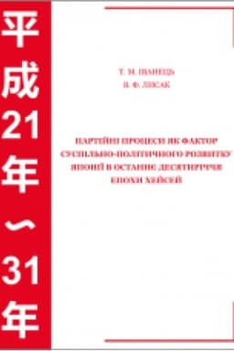Cover: Partiyni protsesy yak faktor suspil′no-politychnoho rozvytku YAponiyi v ostannye desyatyrichchya epochy CHeysey : monohr.