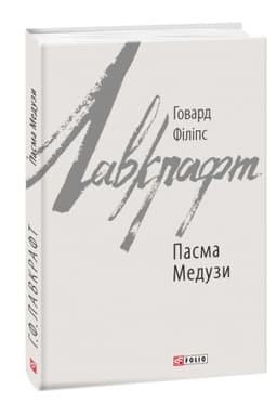 Обложка: Пасма Медузи