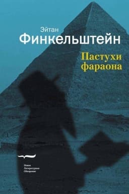 Cover: Pastuchi faraona