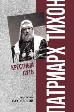 Buchcover: Patriarch Tichon. Krestnyj put′ (12+)
