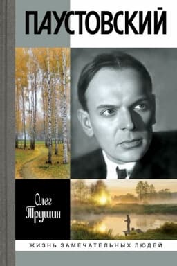 Cover: Paustovskij: Rastvorivshij vremya