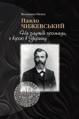 Cover: Pavlo CHyzhevs′kyy. Na sluzhbi hromady, z viroyu v Ukrayinu
