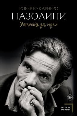 Обложка: Пазолини. Умереть за идеи