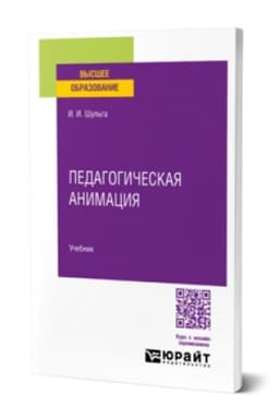 Buchcover: PEDAGOGIČESKAJA ANIMACIJA. Učebnik dlja vuzov
