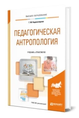 Buchcover: PEDAGOGIČESKAJA ANTROPOLOGIJA. Učebnik i praktikum dlja vuzov
